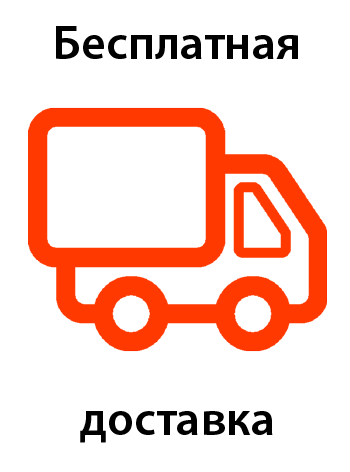 Бесплатная доставка