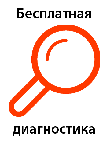 Бесплатная диагностика