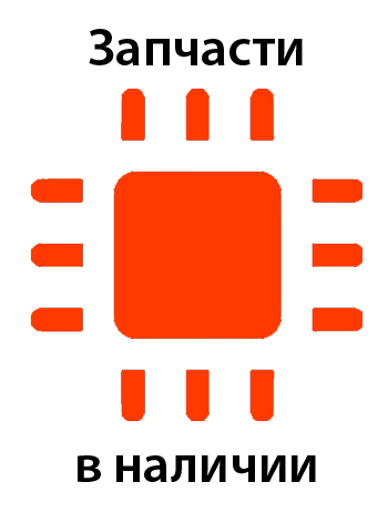 Запчасти в наличии