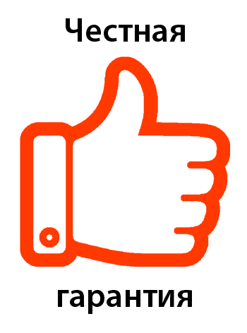Честная гарантия
